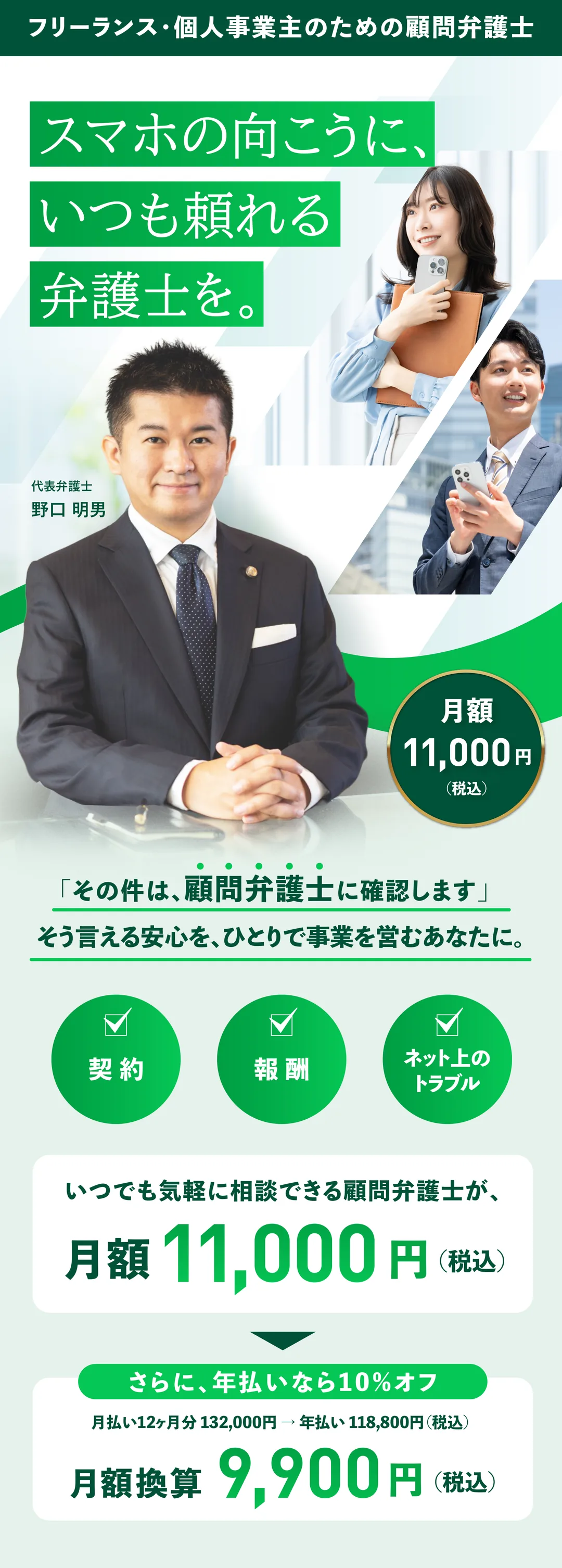 スマホの向こうに、いつも頼れる弁護士を。フリーランス・個人事業主のための顧問弁護士 月額11,000円（税込）