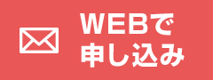 WEBで申し込み
