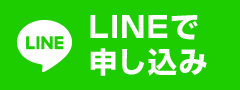 LINEで申し込み