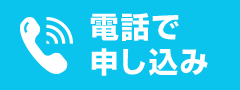 電話で申し込み