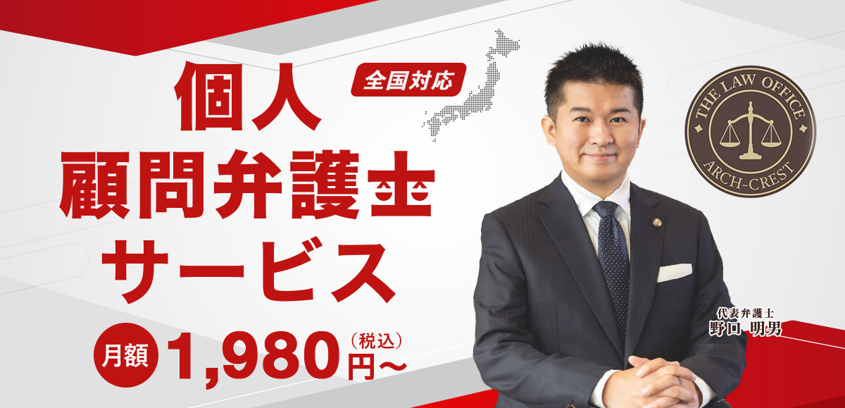 個人 顧問弁護士サービス
