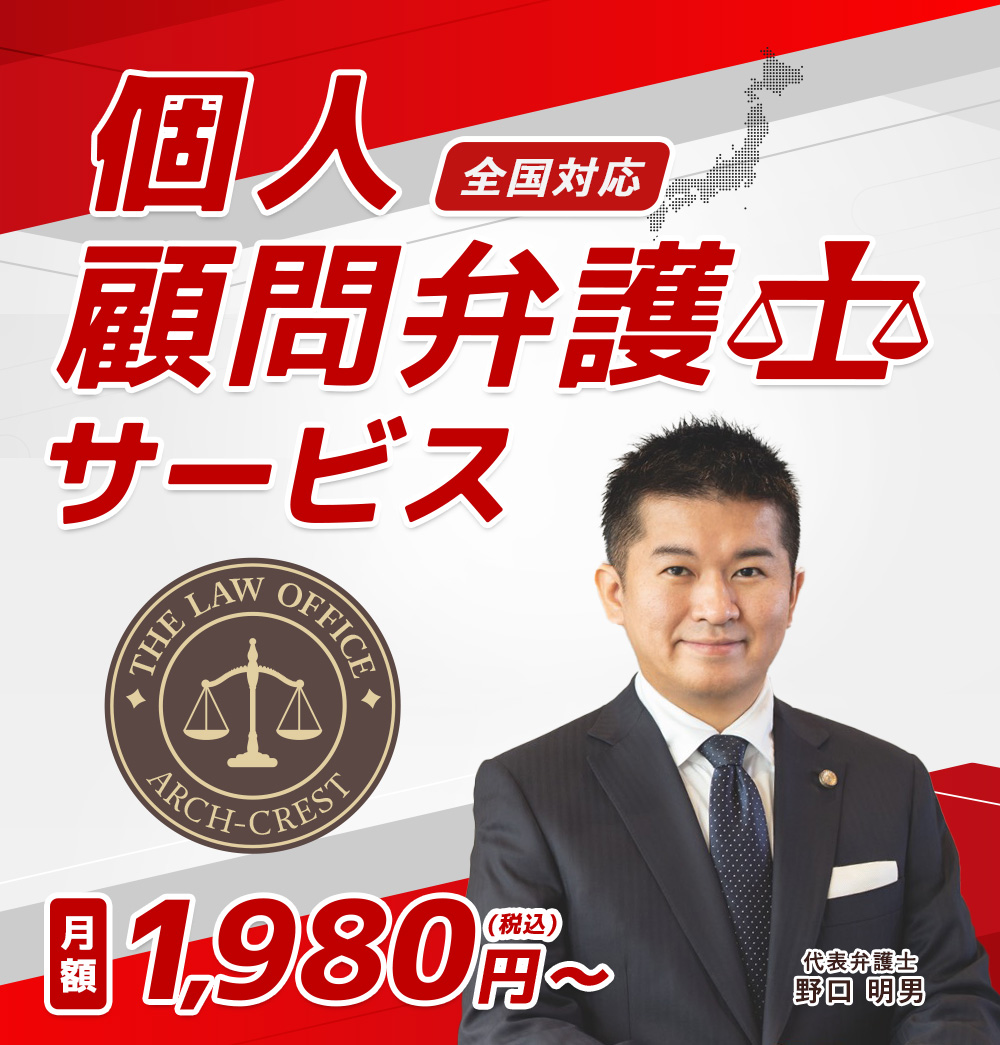 個人 顧問弁護士サービス
